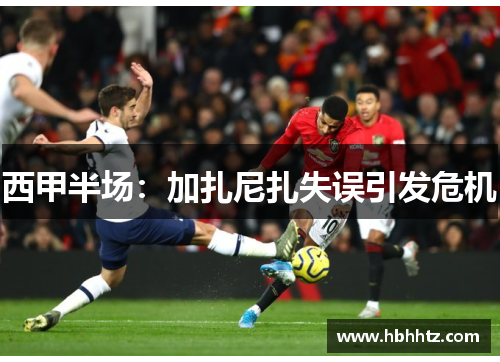 西甲半场：加扎尼扎失误引发危机