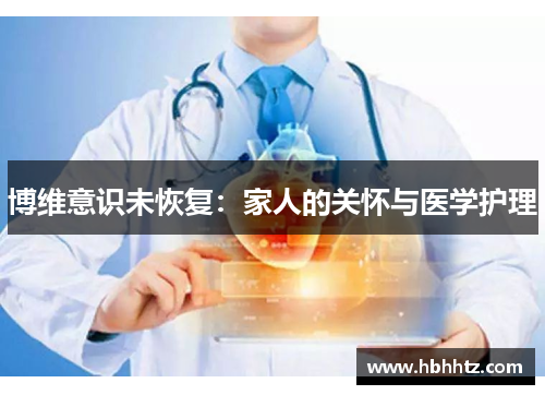 博维意识未恢复：家人的关怀与医学护理