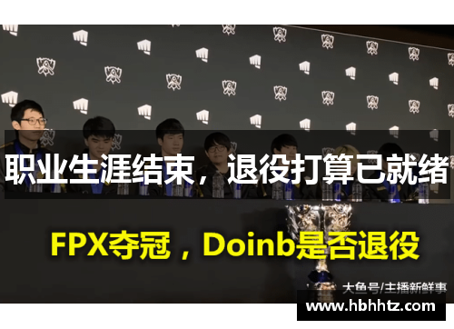 职业生涯结束，退役打算已就绪