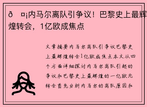 🤡内马尔离队引争议！巴黎史上最辉煌转会，1亿欧成焦点
