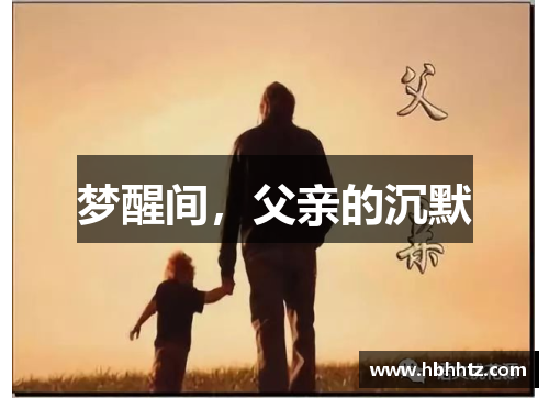 梦醒间，父亲的沉默