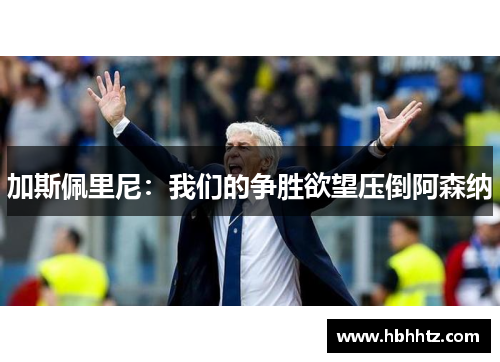 加斯佩里尼：我们的争胜欲望压倒阿森纳