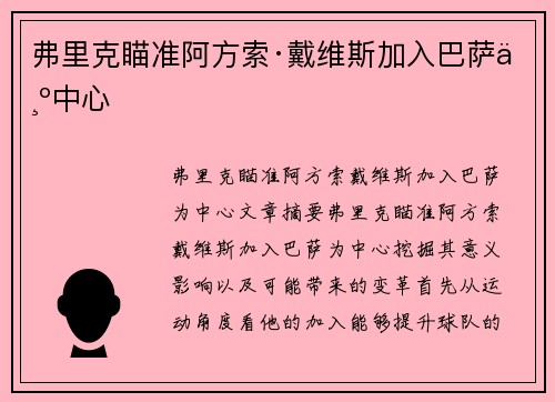 弗里克瞄准阿方索·戴维斯加入巴萨为中心