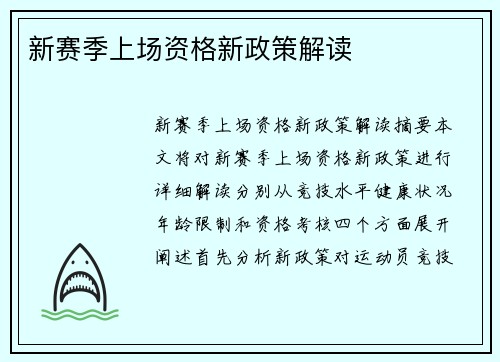 新赛季上场资格新政策解读