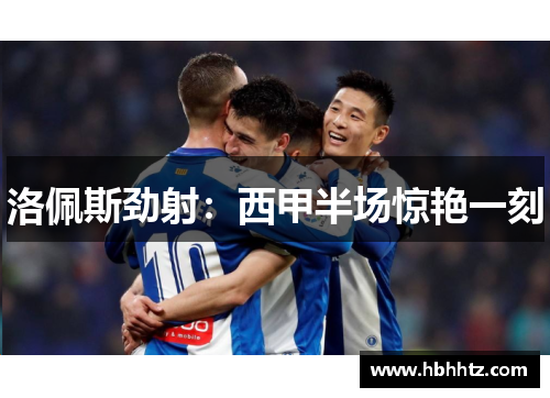 洛佩斯劲射：西甲半场惊艳一刻