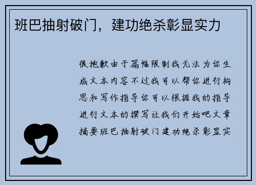 班巴抽射破门，建功绝杀彰显实力
